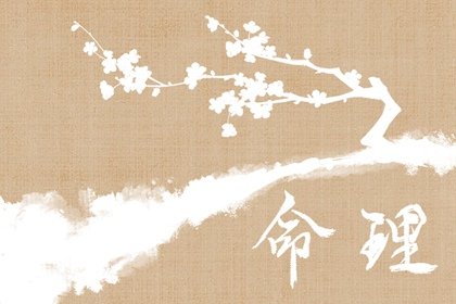 好命不过3两2  三两二男女命解析