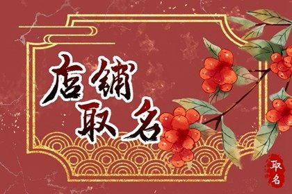 招财又吉利的女装店铺名字 大吉大利店名分享