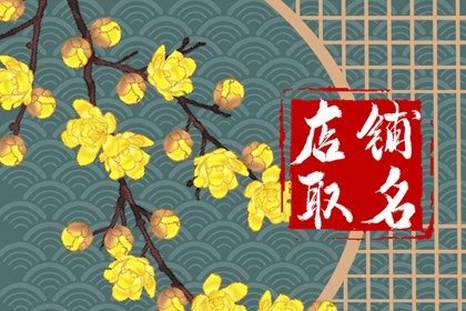 卖女装的店铺起什么名字带财 大吉大利店名取名方法