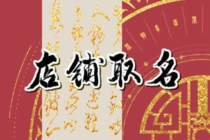 女装店名大气高档招财  吉利好记的女装店取名建议