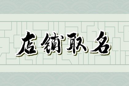 好看的文艺女装店铺名字 有趣动听店名总结