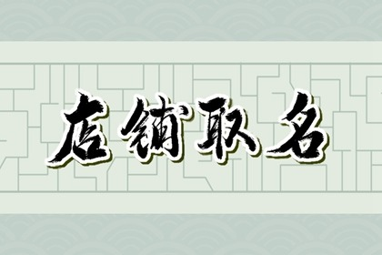 饮品店取名大全新奇  好听有寓意的冷饮店取名建议