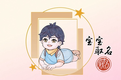 有字取名男孩有寓意 有字的好名字推荐