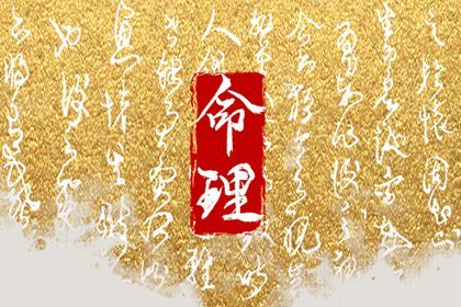 日坐劫财的命运详解  日柱劫财属于好命吗