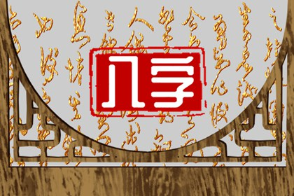 富贵女命八字案例 女命八字财星喜神