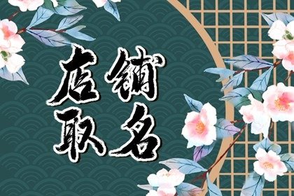 有意境的女装店铺名字大全 有故事感店名大赏