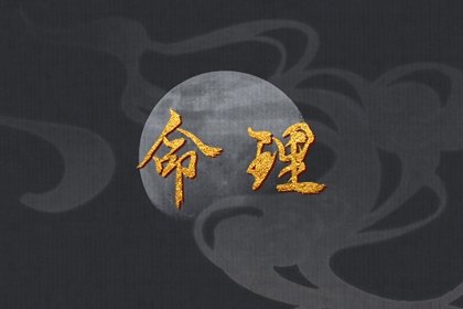 九十出贵格是什么意思 极贵命格天干顺生