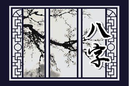 富贵命八字特征 八字正官星为忌神但弱而受制
