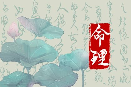 甲午日是最差的命吗 甲午日怎么才算是好命
