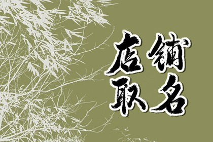 水杯店铺取名 好听有创意的水杯店取名推荐