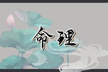 年柱咸池是什么意思  咸池桃花论命口诀