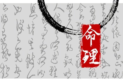 骨重4.9两是好命吗 4.9两的人会幸福吗