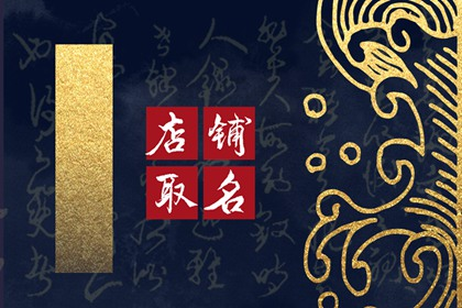 副食店名字好听有财气 吸引顾客的名字大全