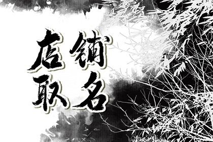有创意的店铺名字女装 个性独特店名大赏