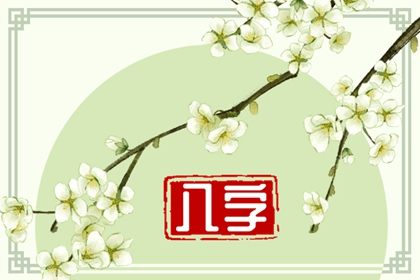 十大富贵命格局 具体命格意义解析