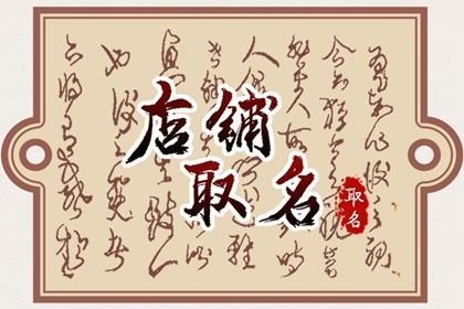 好听的生鲜超市名称  字义吉祥的店铺名字