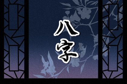 伤官格女命特点性格 心思细腻技术高超