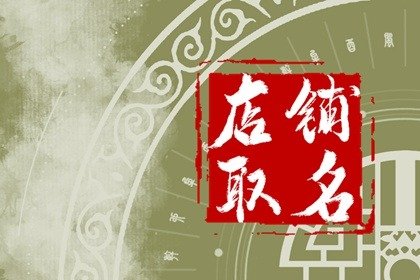 属虎人开店起什么店名旺财 属虎的做小吃生意起啥店名