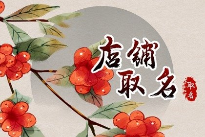 取个卖女装淘宝店铺名字大全 最吸引人店名推荐