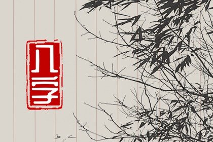 命格偏财格命局 一生多有机缘巧遇