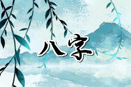生辰八字查天乙贵人 贵人星入命之人步步高升
