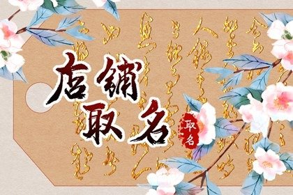 有寓意淘宝女装店铺名字 含义最好的店名