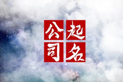 起个企业吉祥的名字 有德行的公司取名