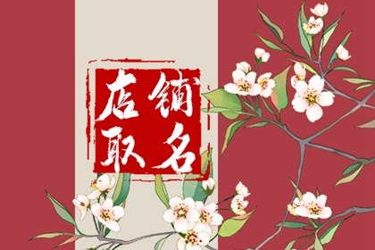 游戏网店名字简单有深意 独一无二的游戏网店取名推荐