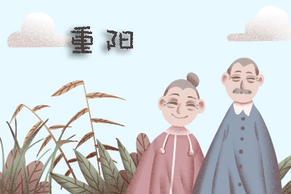 2022年重阳节可以结婚办喜事吗 重阳节是个好日子吗