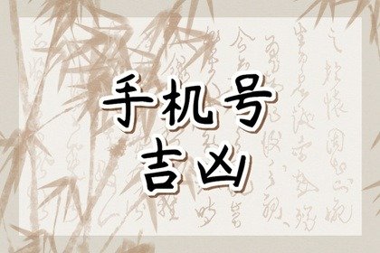 手机尾数11好吗   手机尾数1到9各代表什么意思