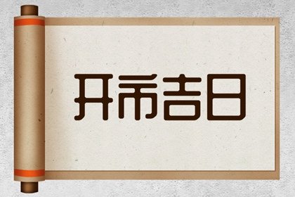 2023年适合属猪人的开市吉日有哪些 开市交易吉日吉时查询