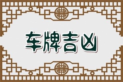 土命车牌号码什么数字好 五位吉祥车牌号码推荐