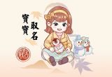 五行缺水女孩100分名字 灵活优美的女宝宝取名