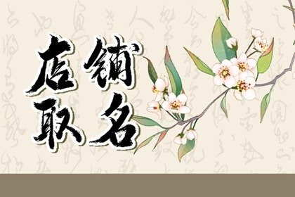 好听的女装店铺名字大全集古风 最旺生意店名集锦