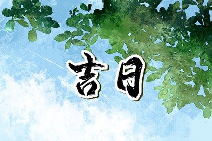 2023年12月份谢土吉日吉时一览表  本月适合谢土好日子