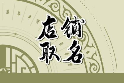 淘寶店鋪名字大全 什麼樣的店名才能日進斗金