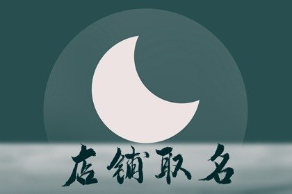 女装店铺的名字 日进斗金的店名推荐