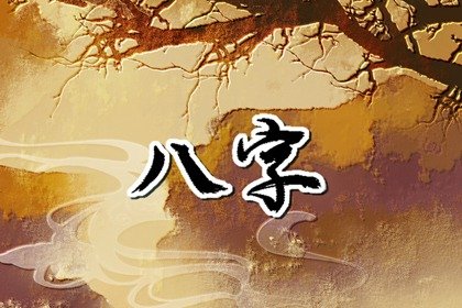 为什么亥时女不能娶 亥时头中末生不同命运分析