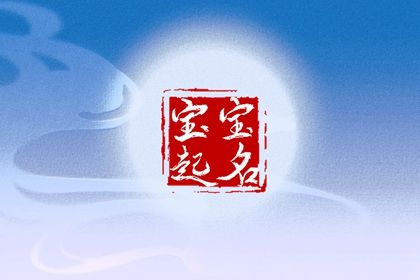 白姓男孩名字取名2023怎么样 大气又好听的男宝宝起名