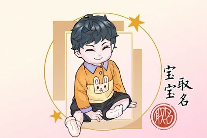 属兔的男孩取什么名字最好 属兔男宝宝最吉利的名字