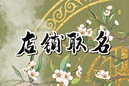 比较有创意的米线店名 开餐饮取什么名字好听