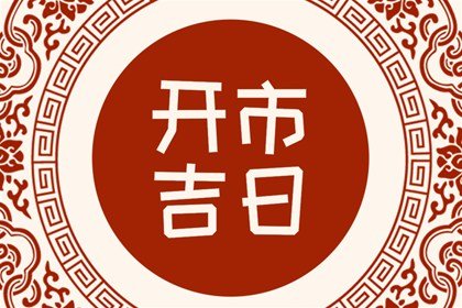 黄道吉日 2023年农历二月生肖属兔宜开市的最佳日期查询表