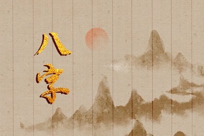 财星被合化为则为无财 判断财星被合的方法