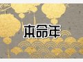属龙的本命年佩戴什么吉祥物最好 适合龙人的佩饰