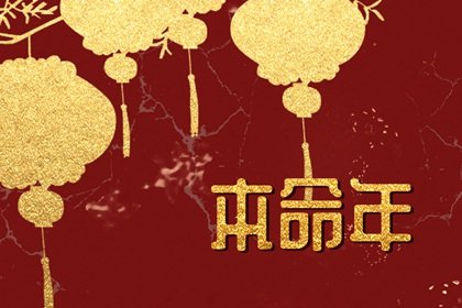 本命年不能做的三件事 忌讳做的三件事有霉运