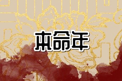 本命年戴红绳有什么讲究吗 本命年戴红的意义