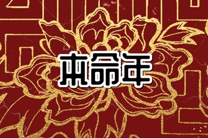 本命年的桃花都是烂桃花吗 如何避开烂桃花呢
