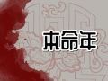 2024龍年本命年如何化解 充分利用風(fēng)水物品