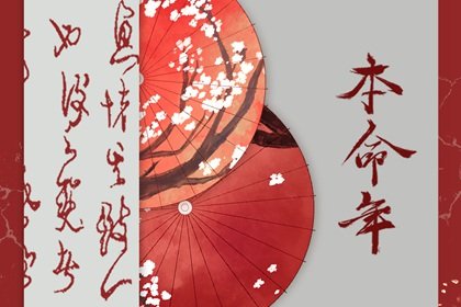 本命年非常倒霉怎么破解 化解本命年霉运的方法