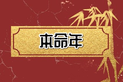 为什么本命年桃花特别旺 烂桃花的化解方法